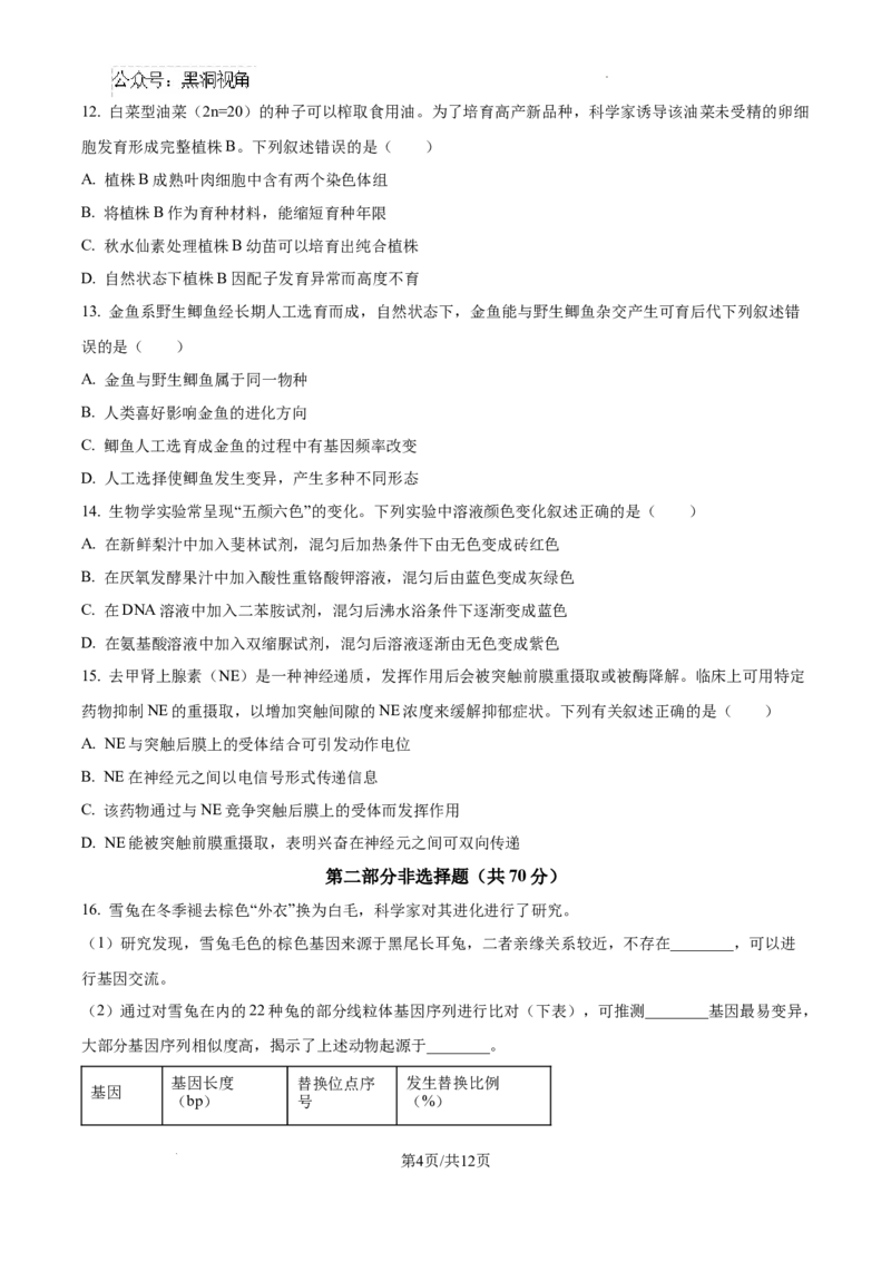 北京市通州区2025届高三上学期11月期中质量检测生物_2024-2025高三（6-6月题库）_2024年12月试卷_1218北京市通州区2025届高三上学期11月期中质量检测试卷