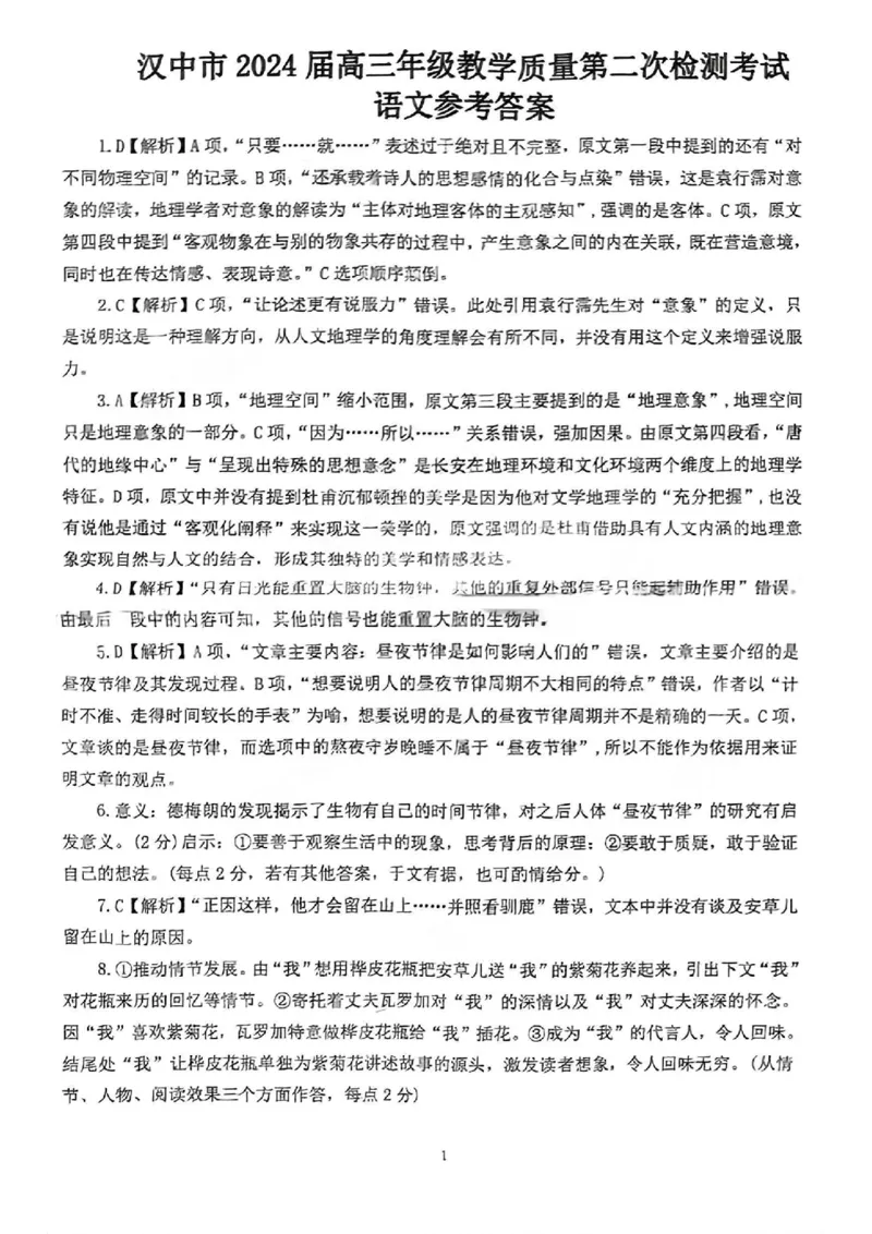 语文答案_2024年4月_01按日期_8号_2024届陕西省汉中市高三下学期第二次检测（汉中二模）_2024届陕西省汉中市高三下学期第二次检测（汉中二模）语文