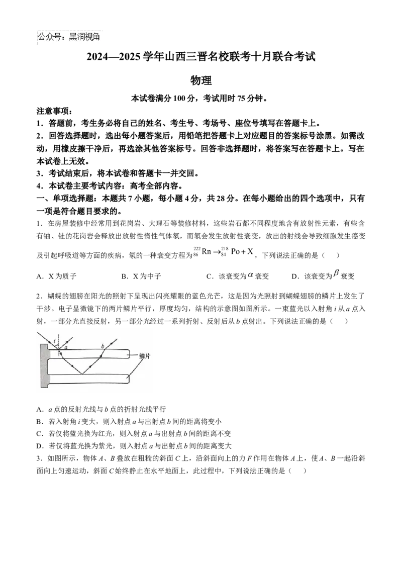 山西省三晋名校2024-2025学年高三上学期十月联合考试物理试卷（含答案）_2024-2025高三（6-6月题库）_2024年10月试卷_10302024-2025学年山西三晋名校联考高三十月联合考试