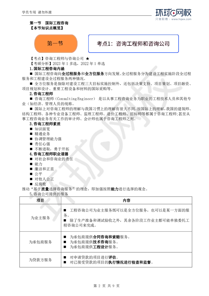 WM_28.第十一章第一节至第二节国际工程组织实施模式_监理工程师_2025监理工程师_2025年监理工程师-各大机构_2025年监理-概论_机构1-HQ_01.精讲班-王.竹梅_讲义