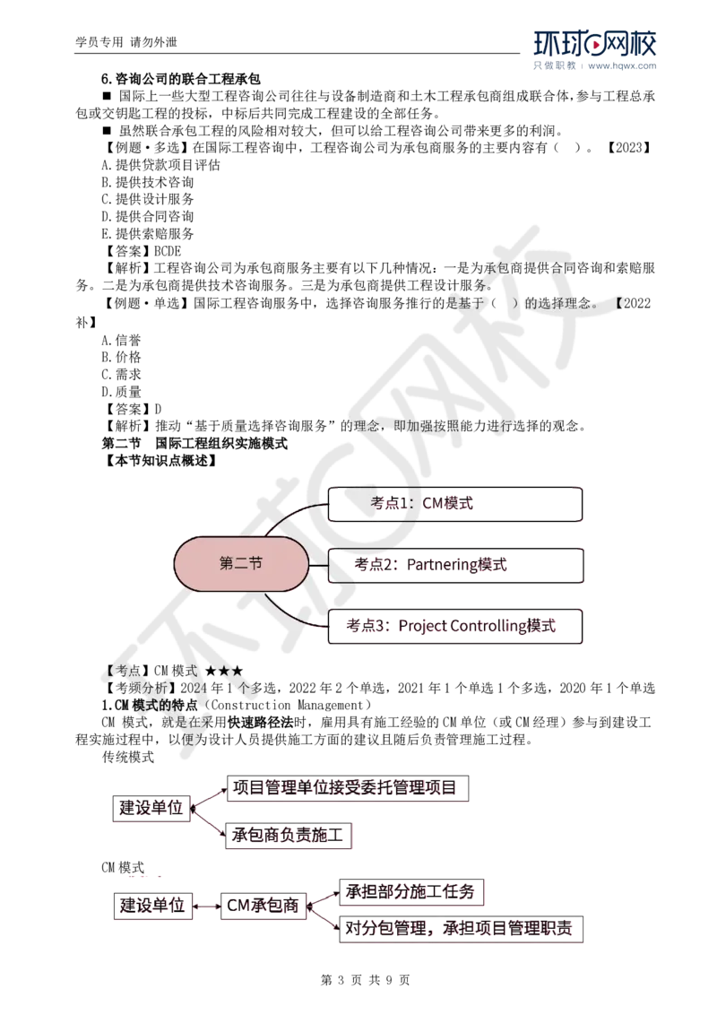 WM_28.第十一章第一节至第二节国际工程组织实施模式_监理工程师_2025监理工程师_2025年监理工程师-各大机构_2025年监理-概论_机构1-HQ_01.精讲班-王.竹梅_讲义