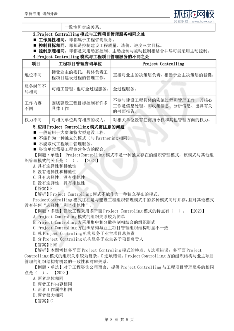 WM_28.第十一章第一节至第二节国际工程组织实施模式_监理工程师_2025监理工程师_2025年监理工程师-各大机构_2025年监理-概论_机构1-HQ_01.精讲班-王.竹梅_讲义