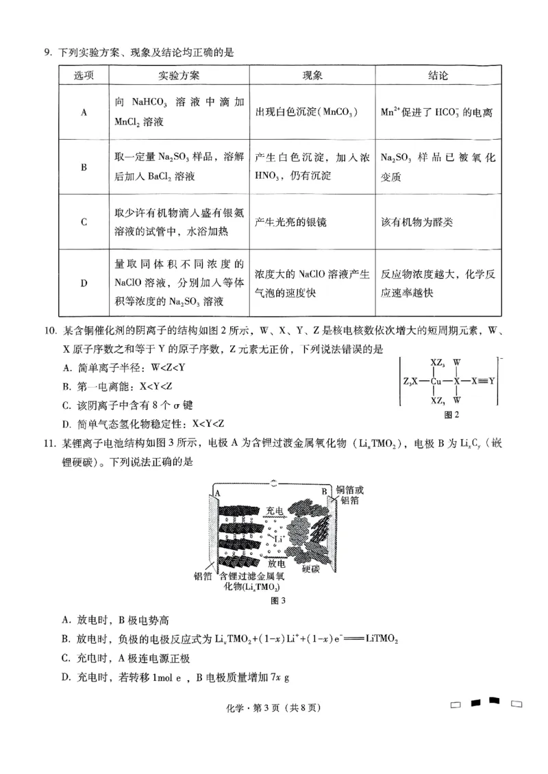 巴蜀中学2025届高考适应性月考卷（三）化学_2024-2025高三（6-6月题库）_2024年11月试卷_1118重庆巴蜀中学2025届高考适应性月考卷（三）（全科）