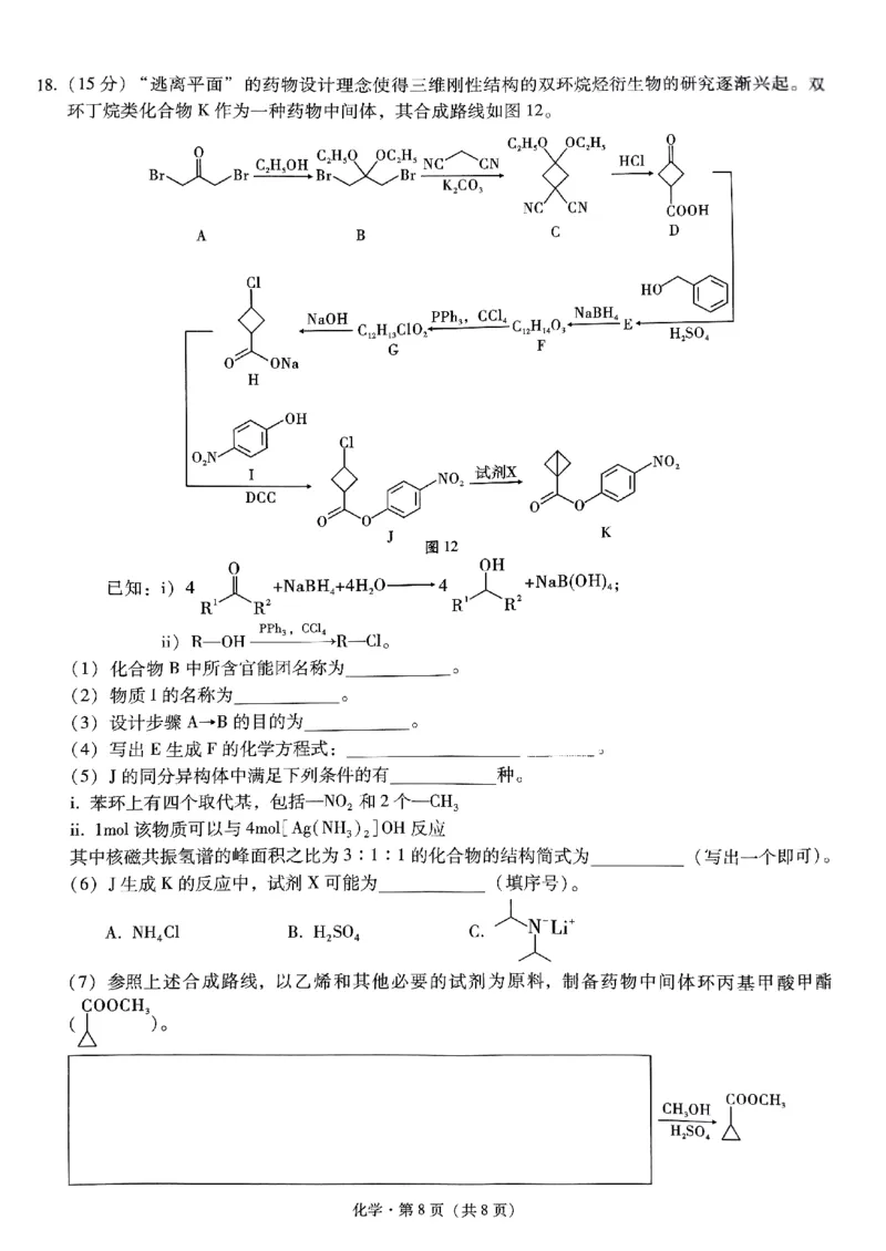 巴蜀中学2025届高考适应性月考卷（三）化学_2024-2025高三（6-6月题库）_2024年11月试卷_1118重庆巴蜀中学2025届高考适应性月考卷（三）（全科）