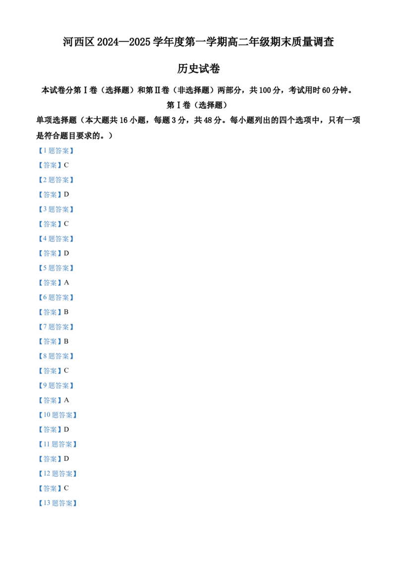 天津市河西区2024-2025学年高二上学期期末考试历史试题（含答案）_2024-2025高二（7-7月题库）_2025年03月试卷_0320天津市河西区2024-2025学年高二上学期期末考试