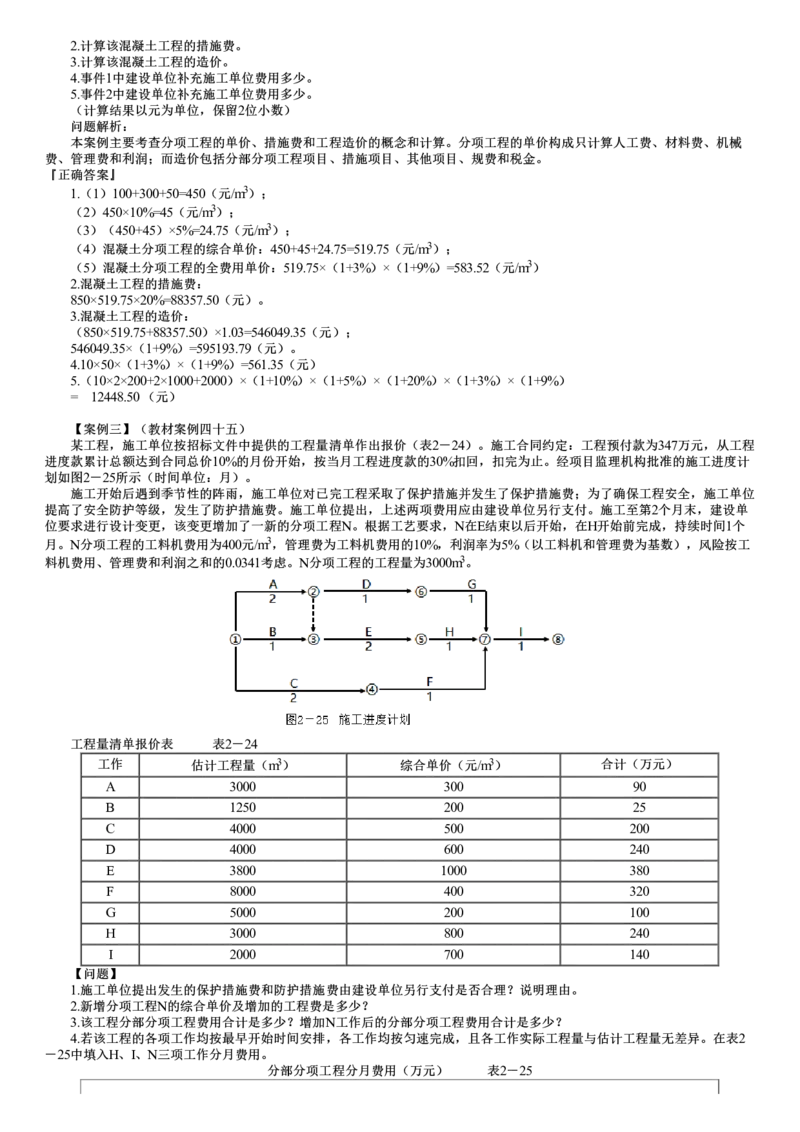 WM_04-第02讲　建筑安装工程费用项目组成和计算案例分析_监理工程师_2025监理工程师_2025年监理工程师-各大机构_2025年监理-土建案例_机构2-JG_01.精讲班-陈.江潮_讲义
