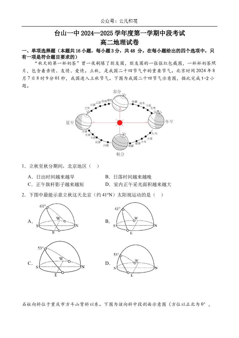 广东省江门市台山市第一中学2024-2025学年高二上学期11月期中考试地理试题（含答案）_2024-2025高二（7-7月题库）_2024年11月试卷