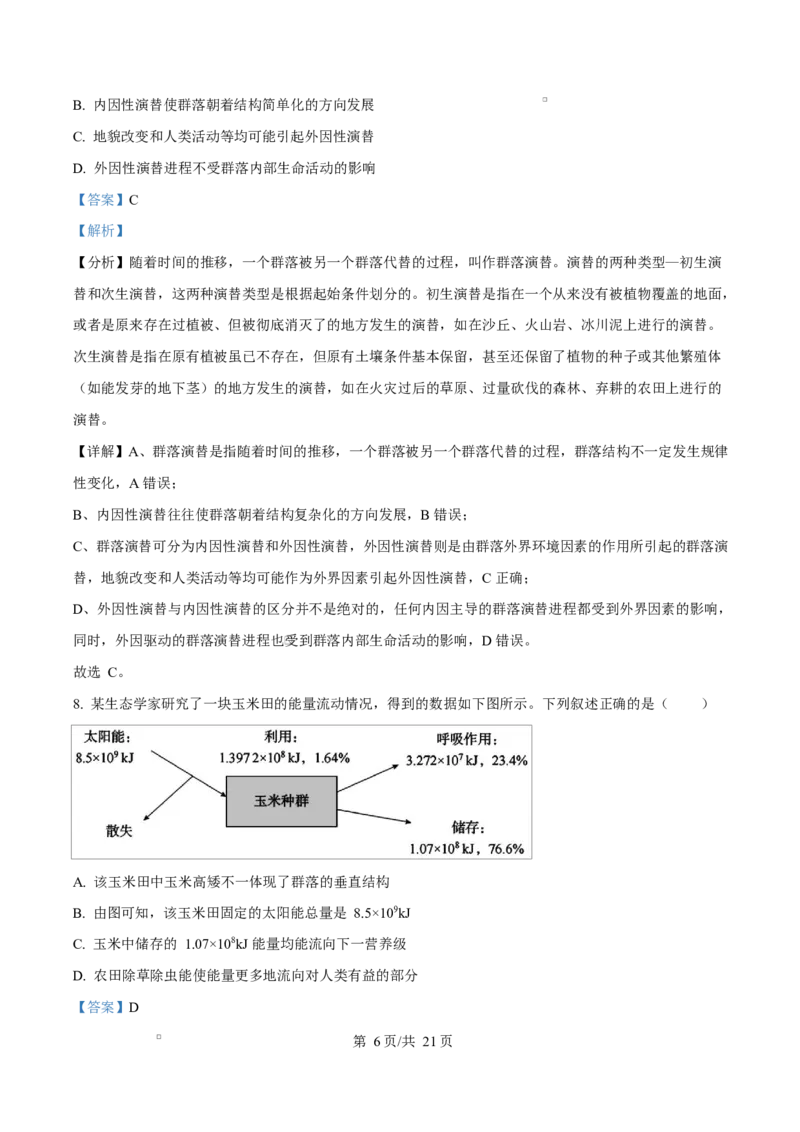 湖南省名校联盟2024-2025学年高二下学期开学质量检测生物试题Word版含解析_2024-2025高二（7-7月题库）_2025年03月试卷_0312湖南省名校联盟2024-2025学年高二下学期开学考试
