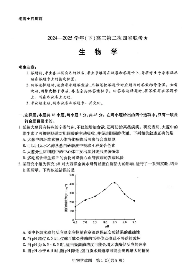 天一大联考2024-2025学年（下）高三第二次四省联考生物+答案_2024-2025高三（6-6月题库）_2025年05月试卷_0509天一大联考2024-2025学年（下）高三第二次四省联考