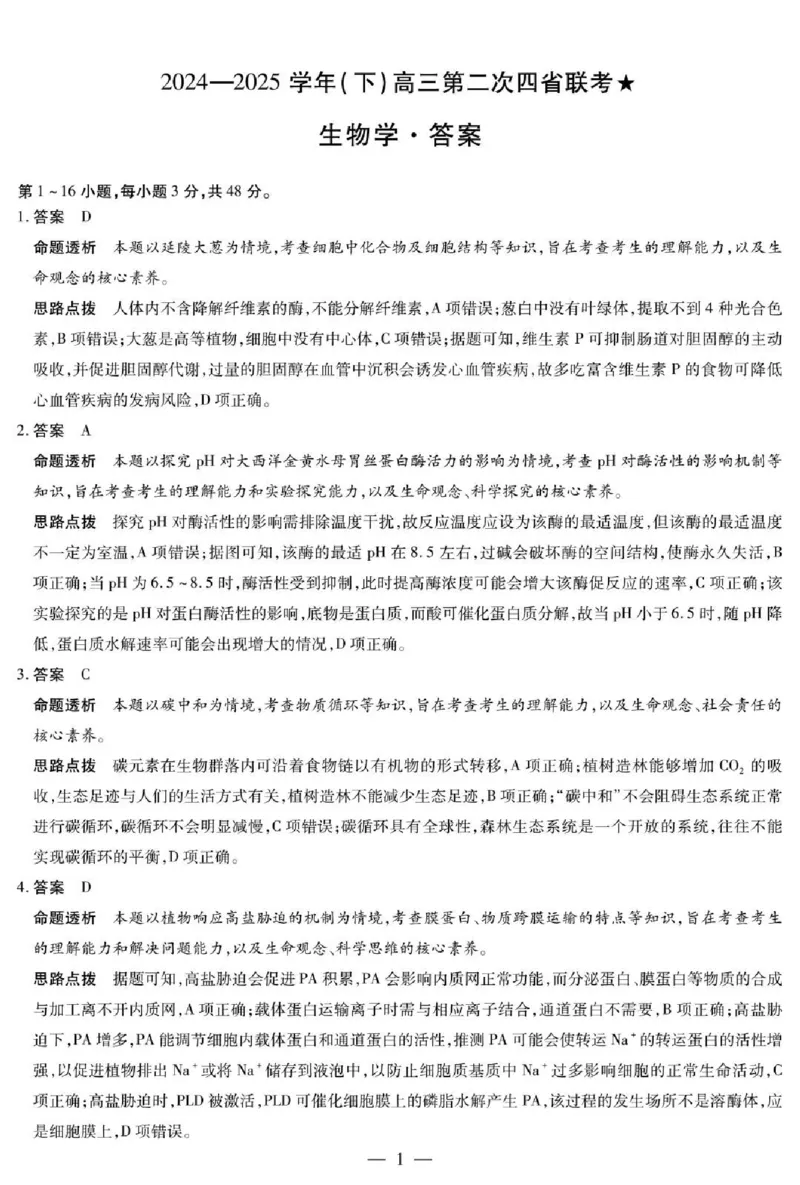 天一大联考2024-2025学年（下）高三第二次四省联考生物+答案_2024-2025高三（6-6月题库）_2025年05月试卷_0509天一大联考2024-2025学年（下）高三第二次四省联考