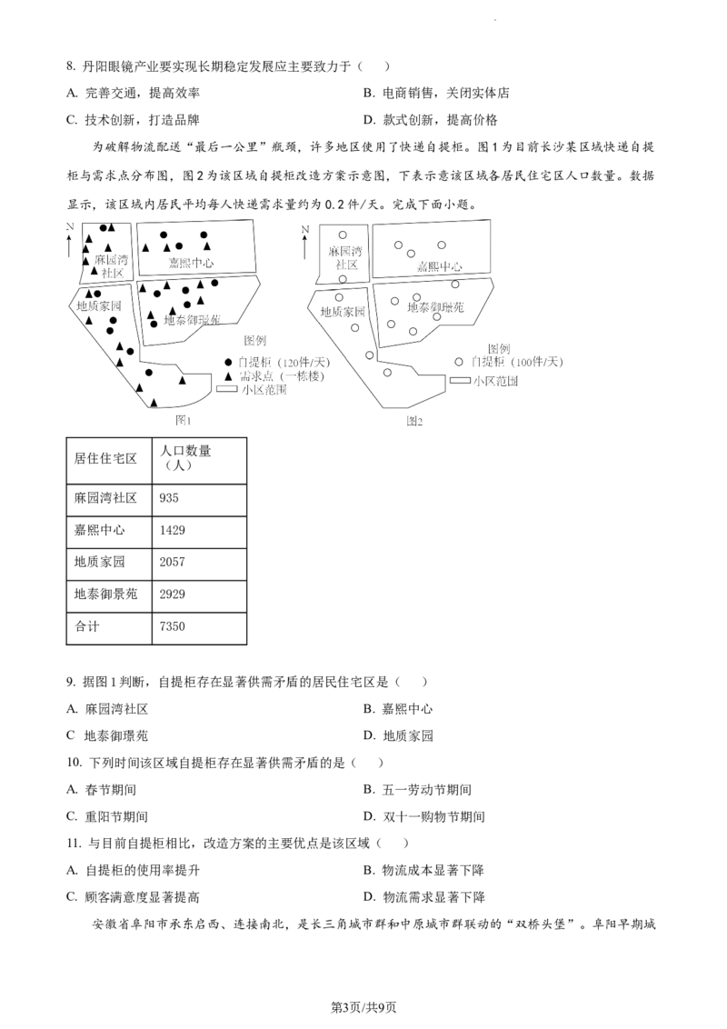 精品解析：河南省普高联考2023-2024学年高三上学期测评（三）地理试题（原卷版）(1)_2023年11月_0211月合集_2024届河南省普高联考高三上学期测评（三）