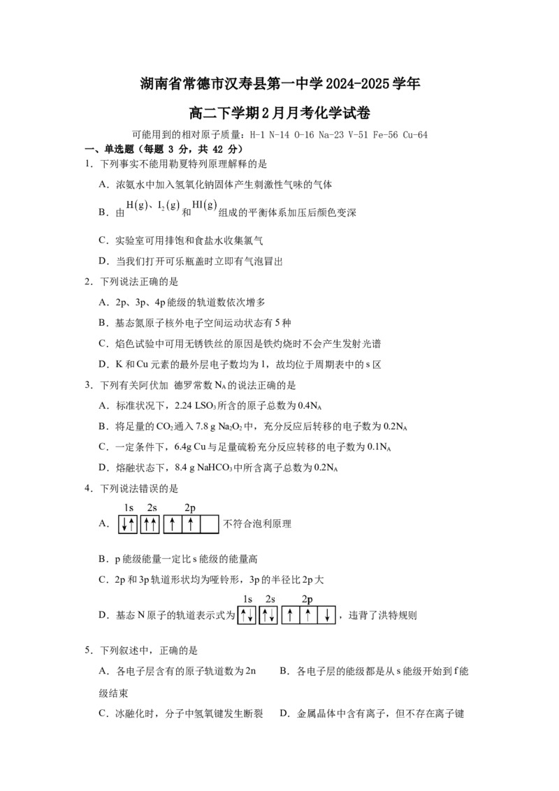 湖南省常德市汉寿县第一中学2024-2025学年高二下学期2月月考化学试题（含答案）_2024-2025高二（7-7月题库）_2025年03月试卷_0311湖南省常德市汉寿县第一中学2024-2025学年高二下学期2月月考