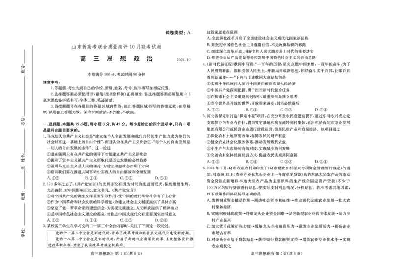 山东新高考联合质量测评高三10月联考试题政治试卷_2024-2025高三（6-6月题库）_2024年10月试卷_1012山东新高考联合质量测评高三10月联考试题