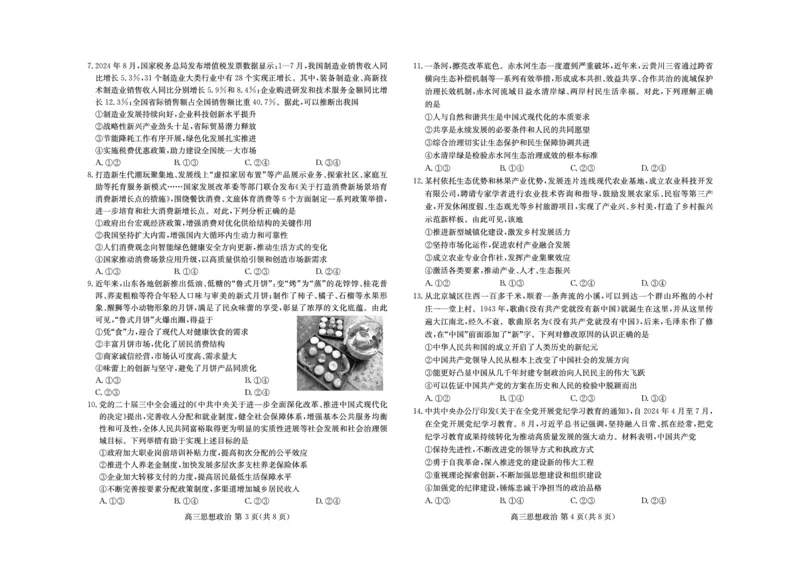 山东新高考联合质量测评高三10月联考试题政治试卷_2024-2025高三（6-6月题库）_2024年10月试卷_1012山东新高考联合质量测评高三10月联考试题