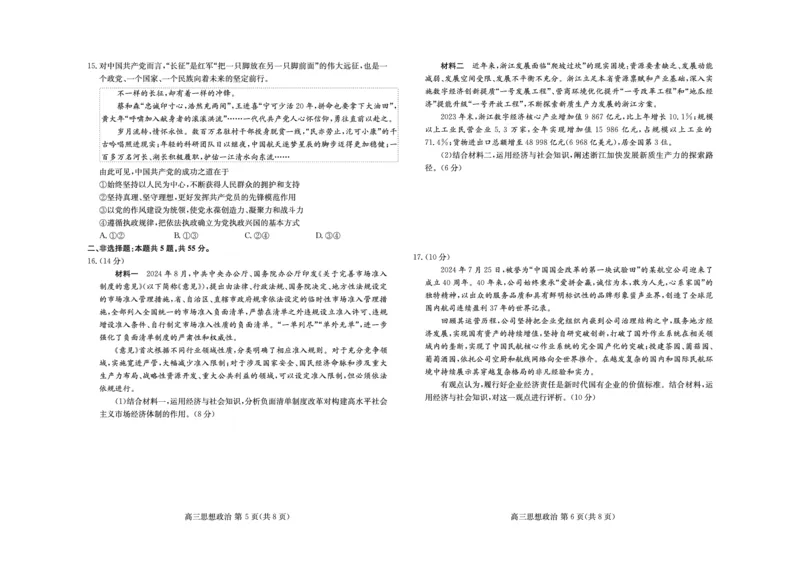 山东新高考联合质量测评高三10月联考试题政治试卷_2024-2025高三（6-6月题库）_2024年10月试卷_1012山东新高考联合质量测评高三10月联考试题