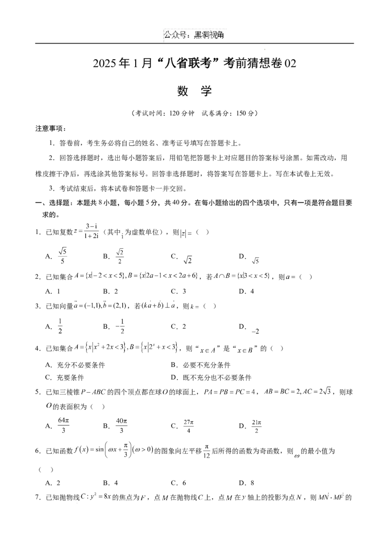 数学考前猜想卷02（考试版A4）_2024-2025高三（6-6月题库）_2024年12月试卷_12072025届&ldquo;八省联考&rdquo;考前猜想卷_数学02-2025年1月&ldquo;八省联考&rdquo;考前猜想卷