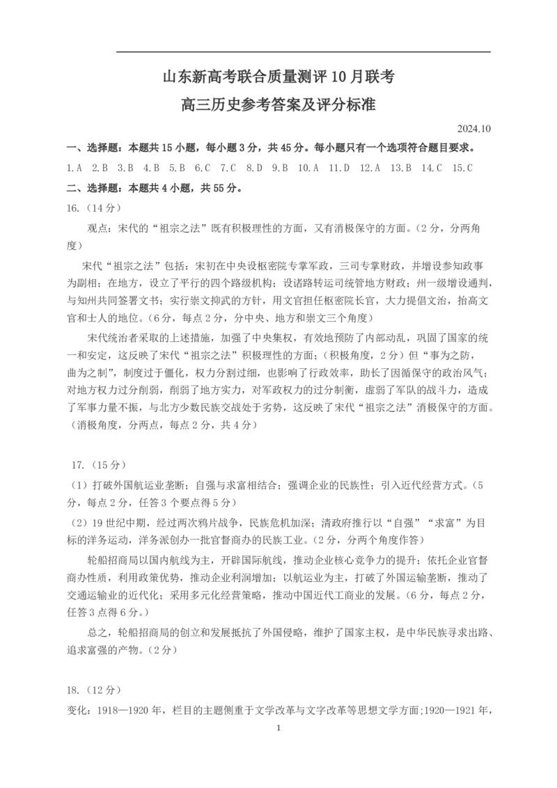 山东新高考联合质量测评高三10月联考试题历史答案_2024-2025高三（6-6月题库）_2024年10月试卷_1012山东新高考联合质量测评高三10月联考试题