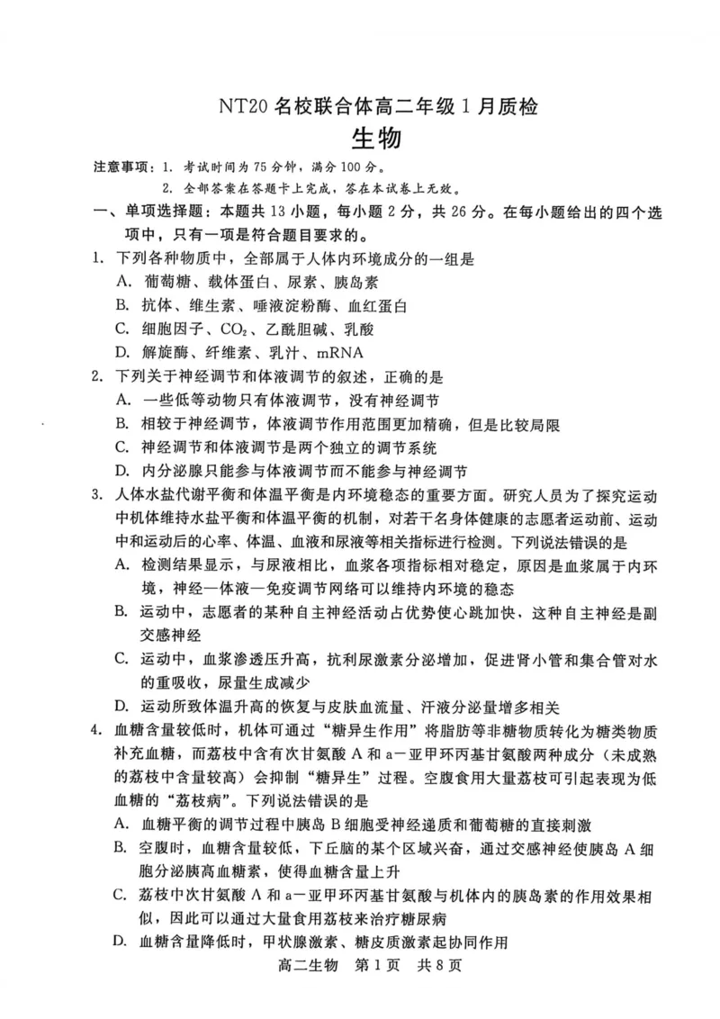 河北省邯郸市NT20名校联合体2025-2026学年高二上学期1月质检生物学试题(图片版含答案)_2024-2025高二（7-7月题库）_2026年1月高二