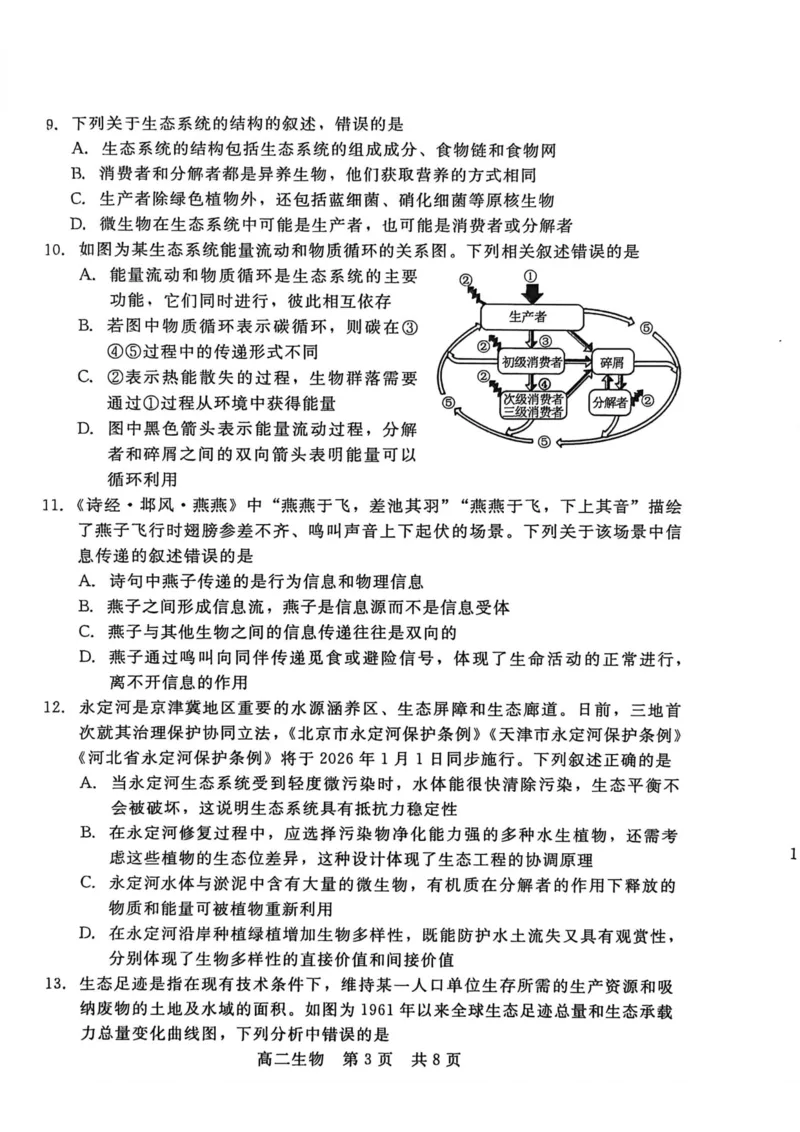 河北省邯郸市NT20名校联合体2025-2026学年高二上学期1月质检生物学试题(图片版含答案)_2024-2025高二（7-7月题库）_2026年1月高二