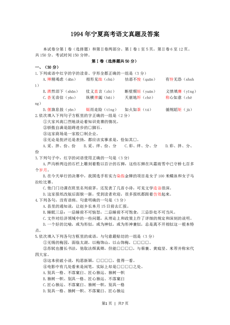 1994年宁夏高考语文真题及答案_zz20高中真题试卷_语文高考真题试卷_旧1990-2007&middot;高考语文真题_PDF版1990-2007&middot;高考语文真题_宁夏