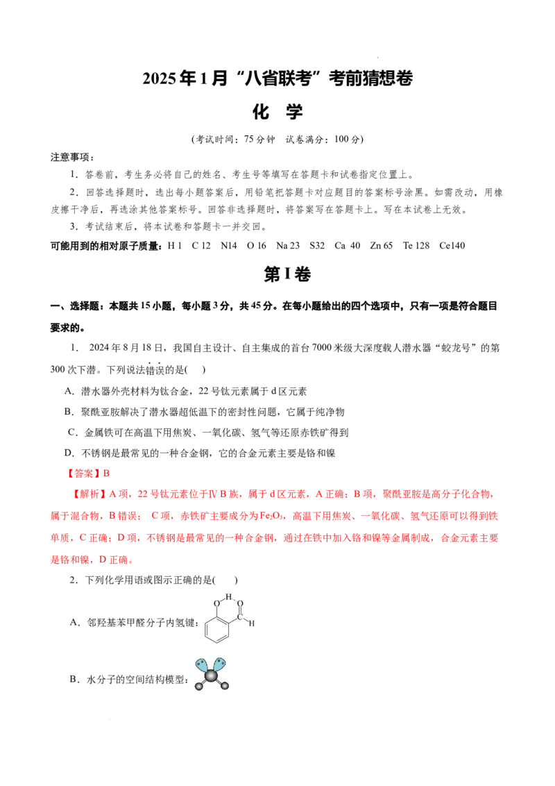 八省2025届高三&ldquo;八省联考&rdquo;考前猜想卷化学（15+4）全解全析_2024-2025高三（6-6月题库）_2025年01月试卷_01012025届高三&ldquo;八省联考&rdquo;考前猜想卷