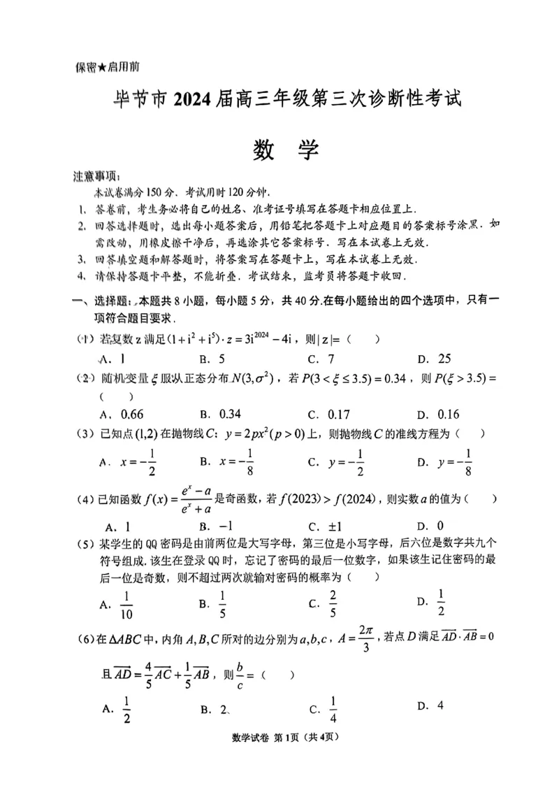 贵州省毕节市2024年高三三模考试数学试题_2024年5月_01按日期_18号_2024届贵州省毕节市高三第三次诊断性考试_贵州省毕节市2024届高三第三次诊断性考试数学试题
