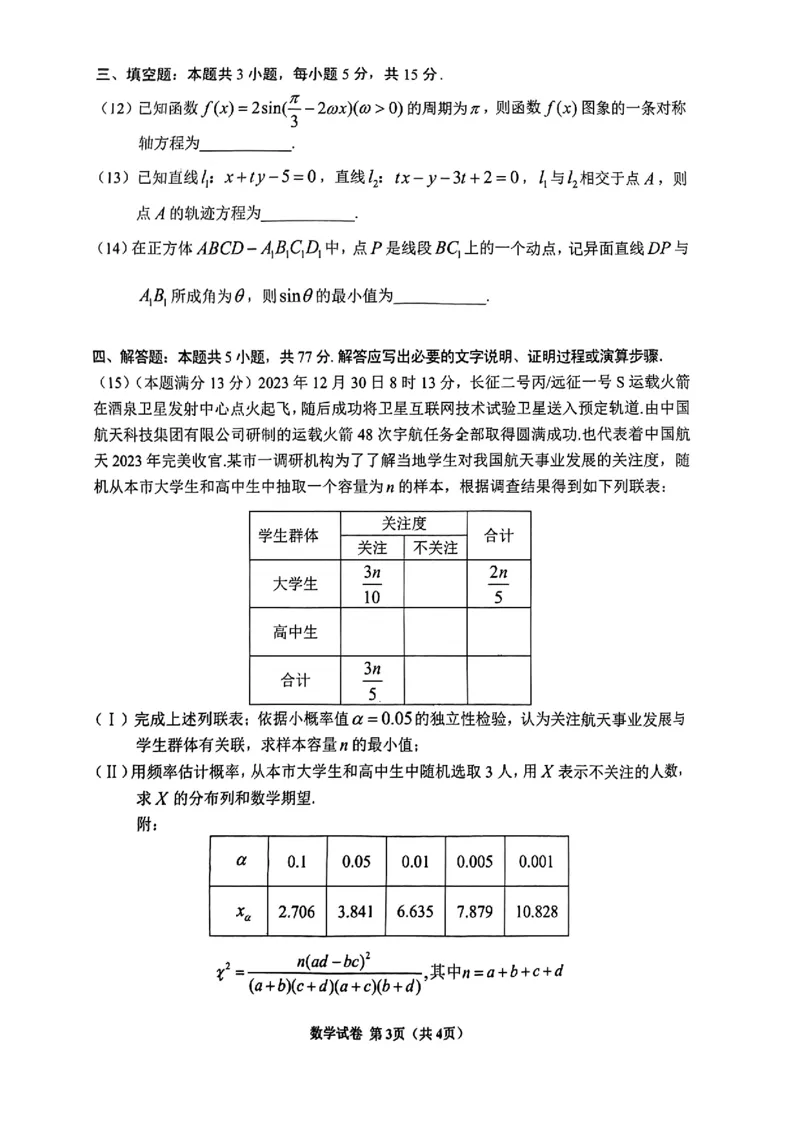 贵州省毕节市2024年高三三模考试数学试题_2024年5月_01按日期_18号_2024届贵州省毕节市高三第三次诊断性考试_贵州省毕节市2024届高三第三次诊断性考试数学试题