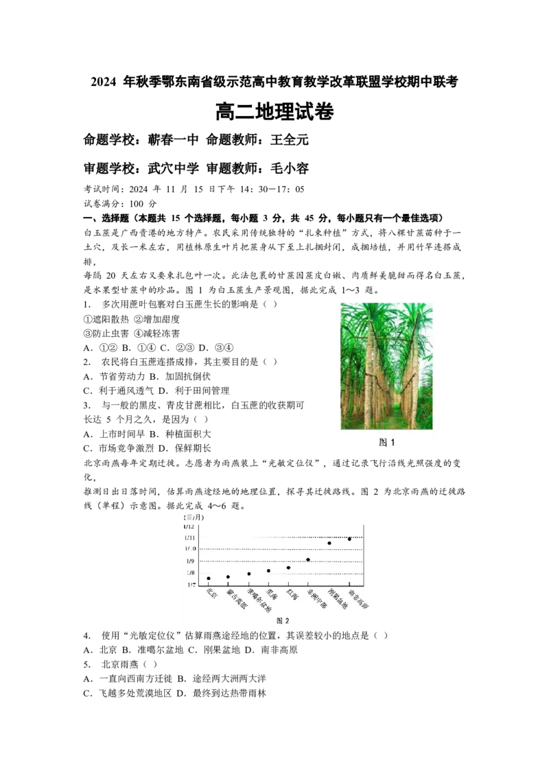 湖北省鄂东南省级示范高中教育教学改革联盟学校2024-2025学年高二上学期期中联考地理试题Word版含解析_2024-2025高二（7-7月题库）_2024年11月试卷