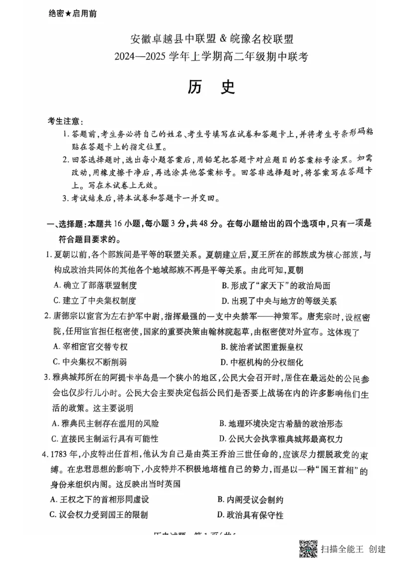 安徽卓越县中联盟皖豫名校联盟2024-2025学年高二第一学期历史期中考试试题_2024-2025高二（7-7月题库）_2024年11月试卷_安徽卓越县中联盟皖豫名校联盟2024-2025学年高二第一学期历史期中考试
