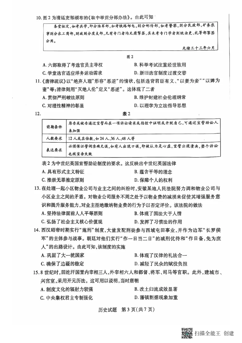 安徽卓越县中联盟皖豫名校联盟2024-2025学年高二第一学期历史期中考试试题_2024-2025高二（7-7月题库）_2024年11月试卷_安徽卓越县中联盟皖豫名校联盟2024-2025学年高二第一学期历史期中考试