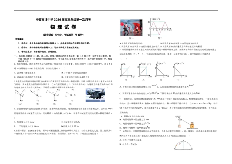 宁夏育才中学2025-2026学年高三上学期第一次月考物理试题_2024-2026高三（6-6月题库）_2025年09月试卷_250929宁夏银川市育才中学2025-2026学年高三上学期第一次月考（全科）