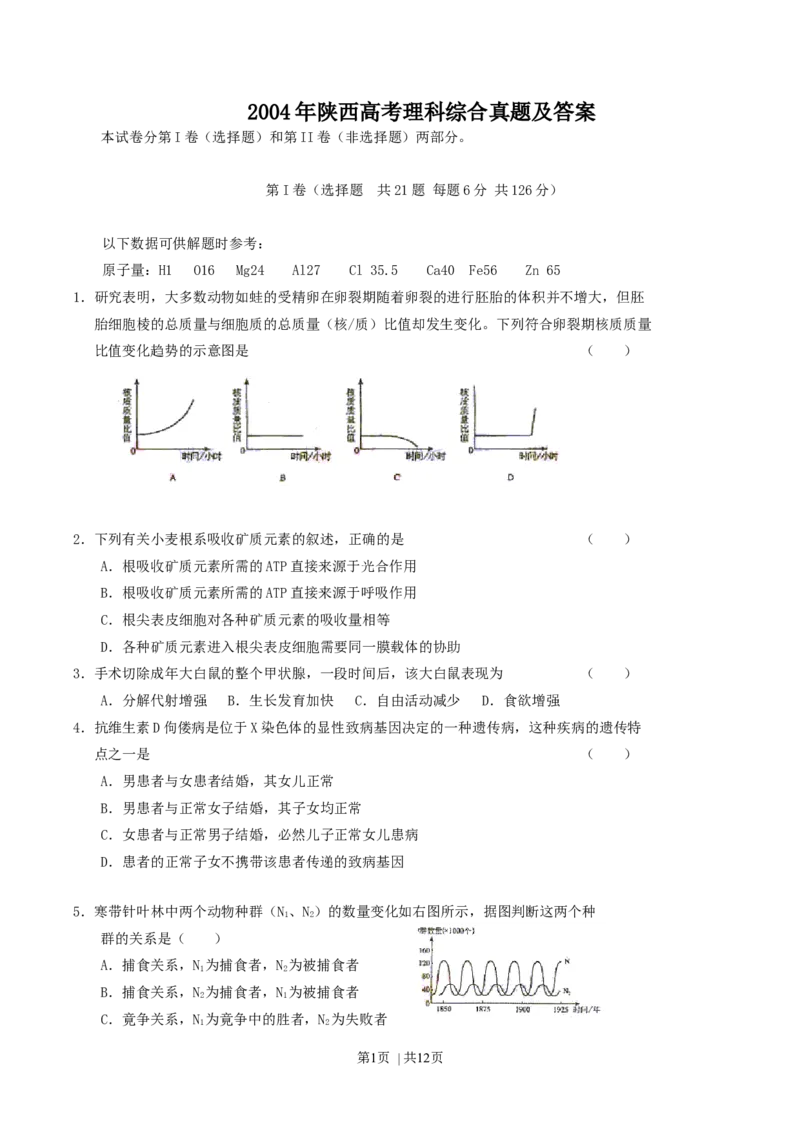 2004年陕西高考理科综合真题及答案_化学高考真题试卷_旧1990-2007&middot;高考化学真题_1990-2007&middot;高考化学真题&middot;word_2001-2007年各地理综历年真题_陕西