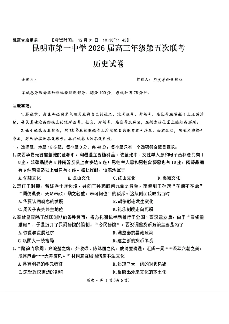 昆明市第一中学2026届高三年级第五次联考历史+答案_2024-2025高三（6-6月题库）_2026年1月高三_260112云南省昆明市第一中学2026届高三年级第五次联考（全科）