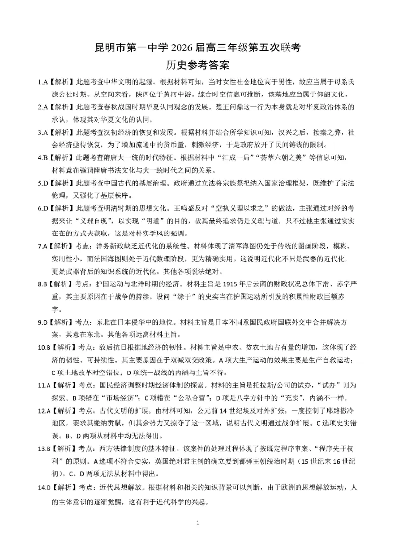 昆明市第一中学2026届高三年级第五次联考历史+答案_2024-2025高三（6-6月题库）_2026年1月高三_260112云南省昆明市第一中学2026届高三年级第五次联考（全科）