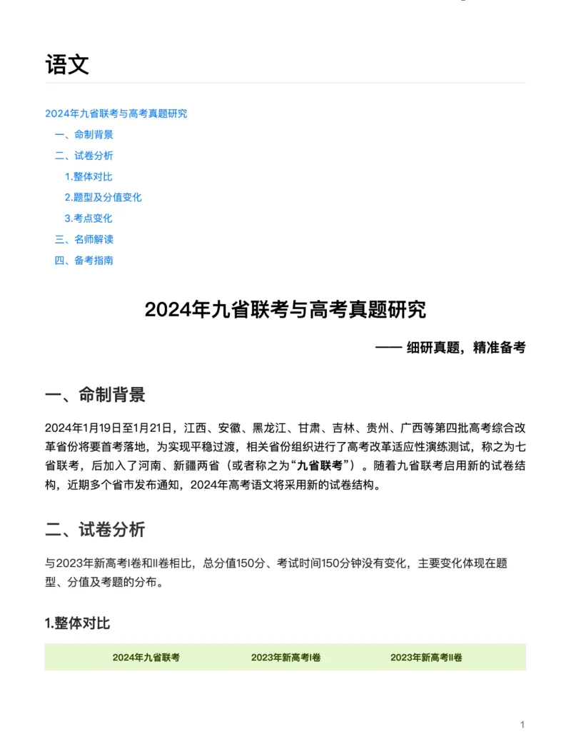 语文（细研真题，精准备考）-真题解密九省联考与高考真题研究（2024版）(1)_2024年4月_024月合集_2024届九省联考与高考真题研究考情分析-九科