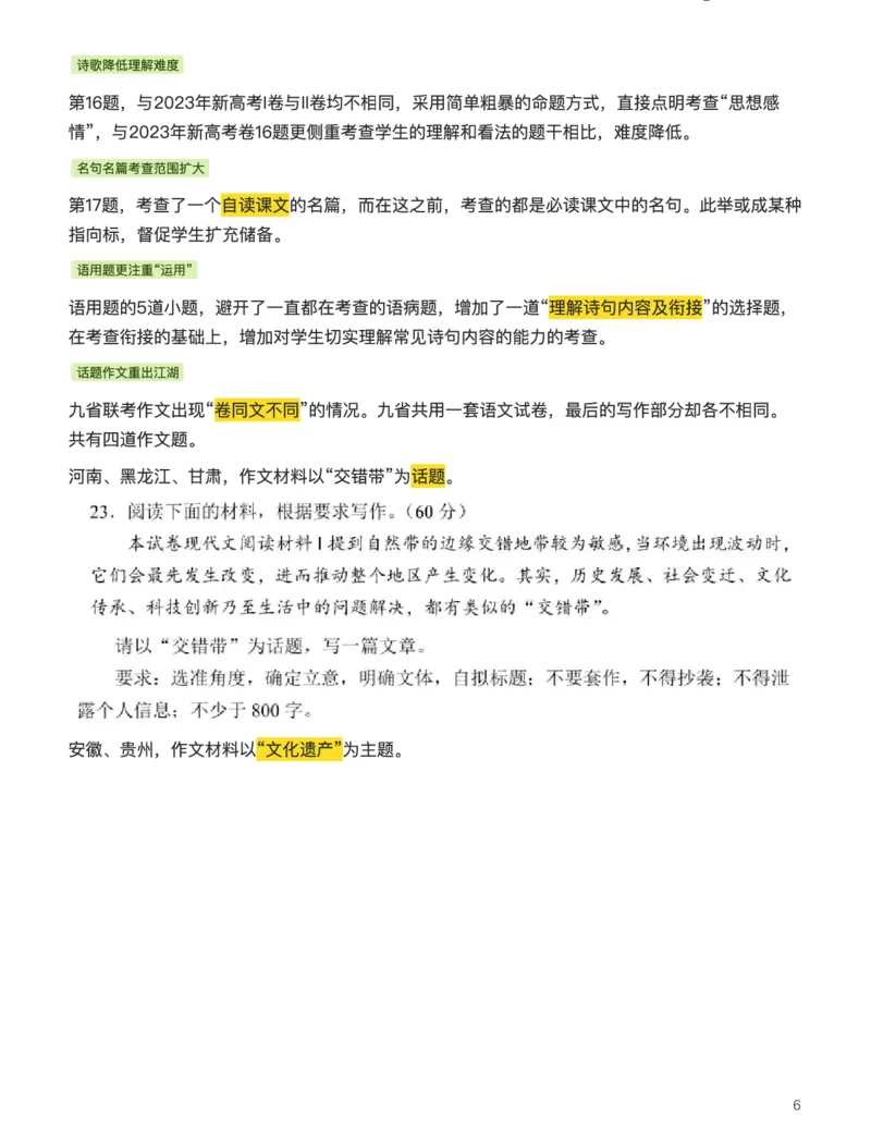 语文（细研真题，精准备考）-真题解密九省联考与高考真题研究（2024版）(1)_2024年4月_024月合集_2024届九省联考与高考真题研究考情分析-九科