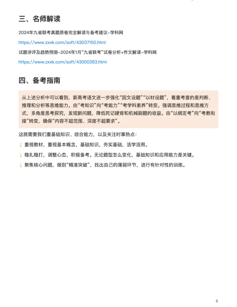 语文（细研真题，精准备考）-真题解密九省联考与高考真题研究（2024版）(1)_2024年4月_024月合集_2024届九省联考与高考真题研究考情分析-九科