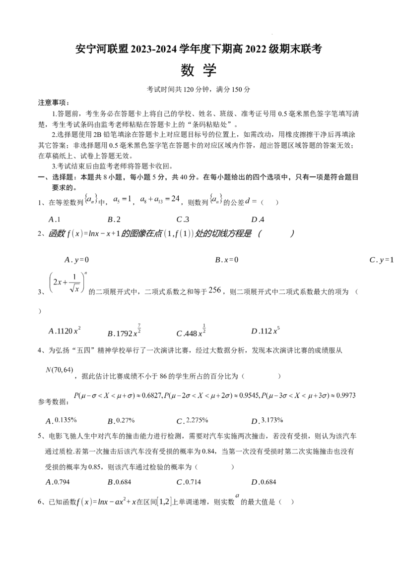 安宁河联盟2023-2024学年度下期高2022级期末联考数学试题_2024-2025高三（6-6月题库）_2024年06月试卷_240621四川省安宁河联盟2023-2024学年高二下学期期末联考