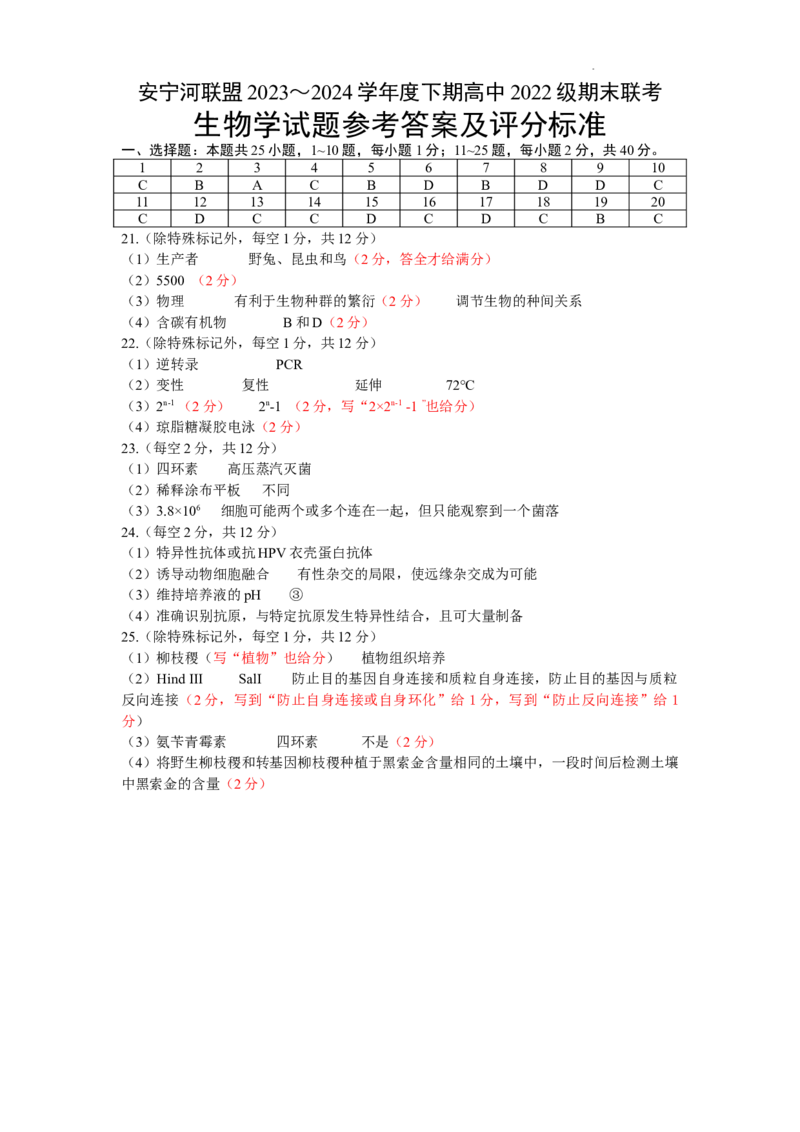 安宁河联盟2023-2024学年度下期高2022级期末联考生物答案_2024-2025高三（6-6月题库）_2024年06月试卷_240621四川省安宁河联盟2023-2024学年高二下学期期末联考