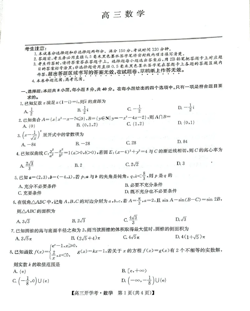 数学-河南省开封五县考2024-2025学年高三上学期开学联考_2024-2025高三（6-6月题库）_2024年09月试卷_0903河南省开封五县考2024-2025学年高三上学期开学联考