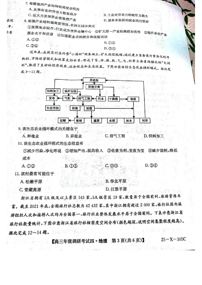 拍照扫描1213172856_2024-2025高三（6-6月题库）_2024年12月试卷_1216河南省TOP二十名校2024-2025学年高三上学期调研考试_河南省TOP二十名校2025届高三上学期12月调研考试四地理试题