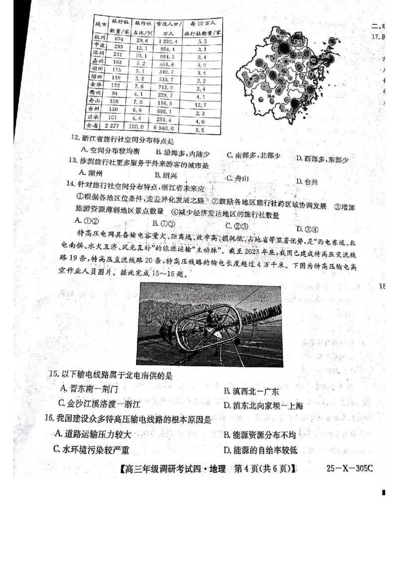 拍照扫描1213172856_2024-2025高三（6-6月题库）_2024年12月试卷_1216河南省TOP二十名校2024-2025学年高三上学期调研考试_河南省TOP二十名校2025届高三上学期12月调研考试四地理试题