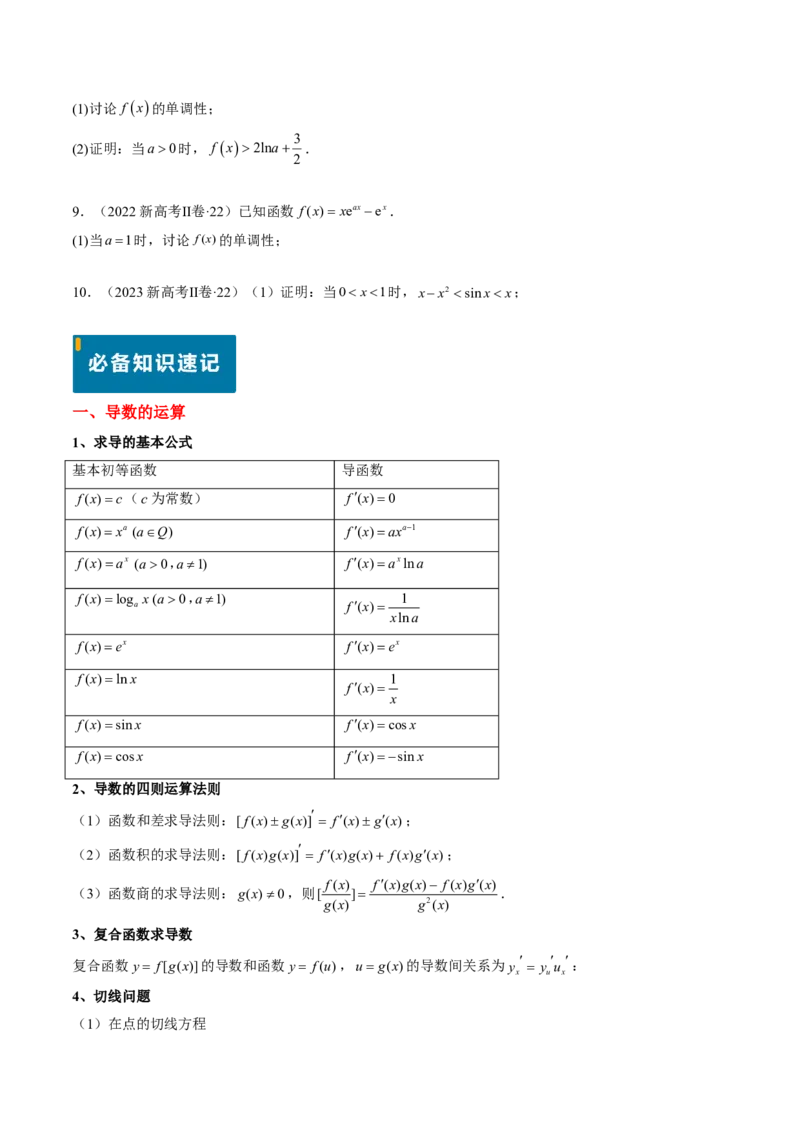 专题06导数及其应用、基本不等式（4大考向真题解读）-原卷版_2024-2025高三（6-6月题库）_2024年08月试卷_08202025版《真题题源解密-专题分类》数学