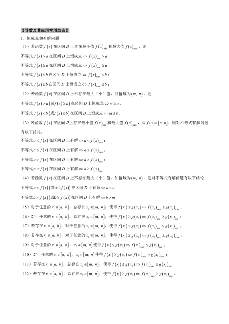 专题06导数及其应用、基本不等式（4大考向真题解读）-原卷版_2024-2025高三（6-6月题库）_2024年08月试卷_08202025版《真题题源解密-专题分类》数学