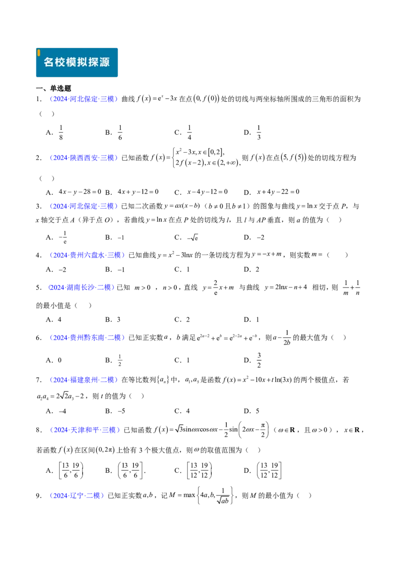 专题06导数及其应用、基本不等式（4大考向真题解读）-原卷版_2024-2025高三（6-6月题库）_2024年08月试卷_08202025版《真题题源解密-专题分类》数学