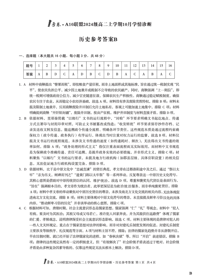 历史（B卷）1号卷&middot;A10联盟2024级高二上学期10月学情诊断历史答案B_2025年10月高二试卷_251017安徽省1号卷&middot;A10联盟2024级高二上学期10月学情诊断（全）