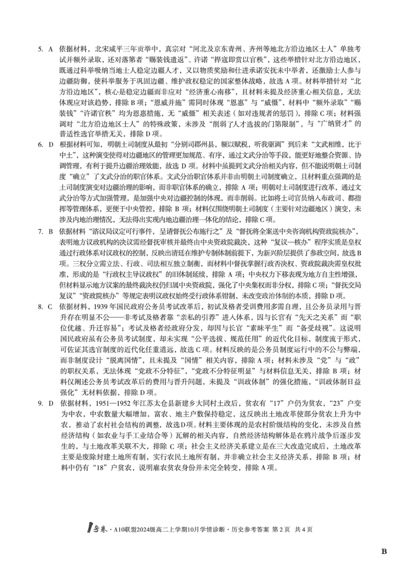 历史（B卷）1号卷&middot;A10联盟2024级高二上学期10月学情诊断历史答案B_2025年10月高二试卷_251017安徽省1号卷&middot;A10联盟2024级高二上学期10月学情诊断（全）