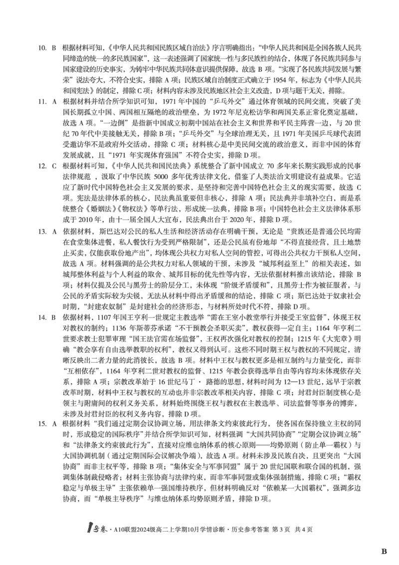 历史（B卷）1号卷&middot;A10联盟2024级高二上学期10月学情诊断历史答案B_2025年10月高二试卷_251017安徽省1号卷&middot;A10联盟2024级高二上学期10月学情诊断（全）