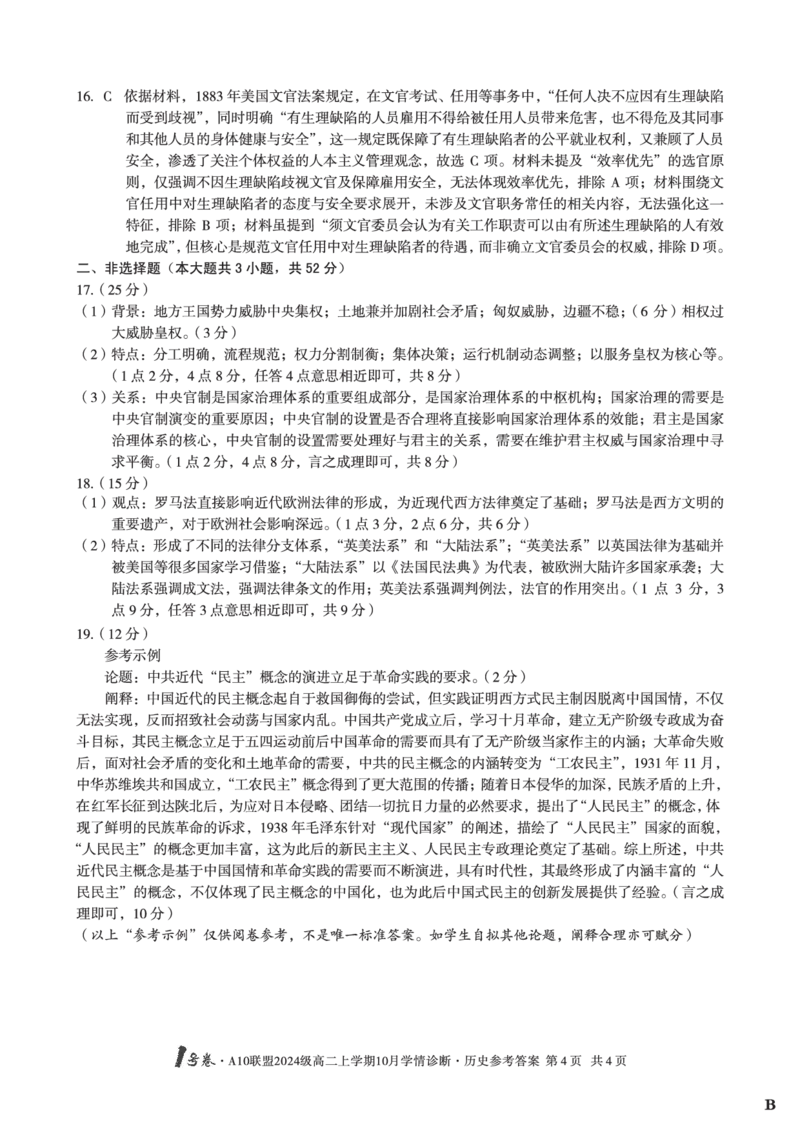 历史（B卷）1号卷&middot;A10联盟2024级高二上学期10月学情诊断历史答案B_2025年10月高二试卷_251017安徽省1号卷&middot;A10联盟2024级高二上学期10月学情诊断（全）