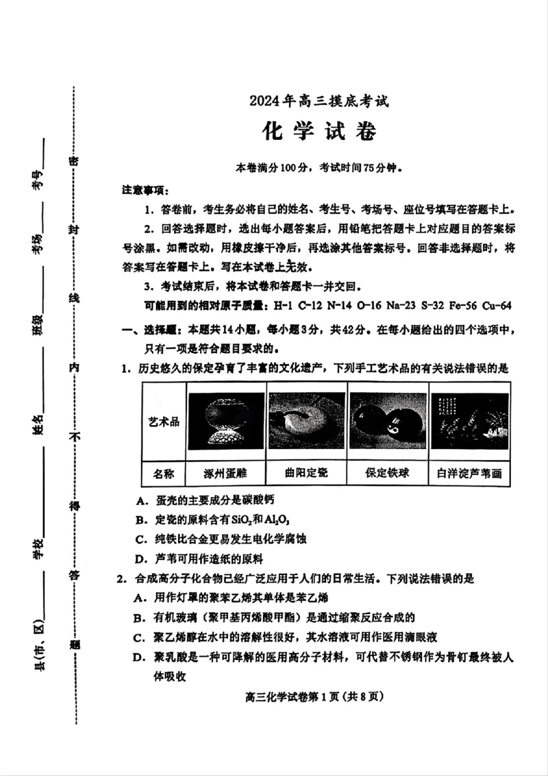 河北省保定市2025届高三摸底考试（保定一模）化学_2024-2025高三（6-6月题库）_2024年10月试卷_1031河北省保定市2025届高三摸底考试（保定一模）